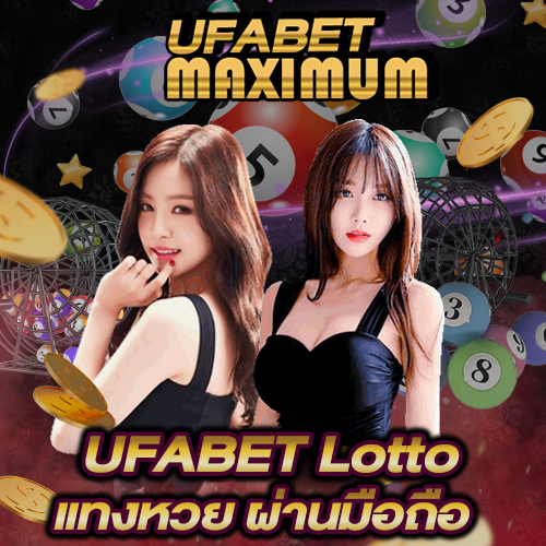 UFABET Lotto แทงหวย ผ่านมือถือ